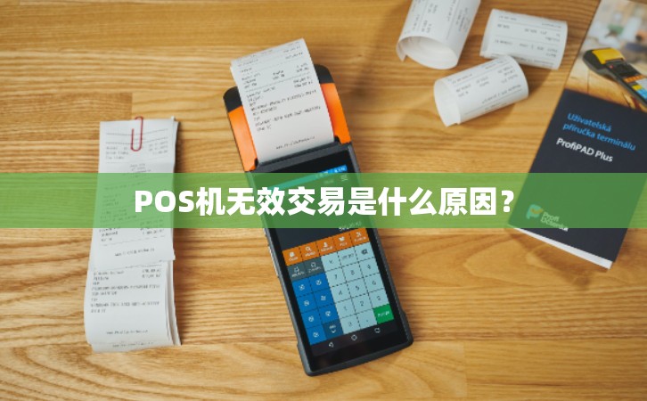 POS機(jī)刷信用卡顯示無效交易是什么原因